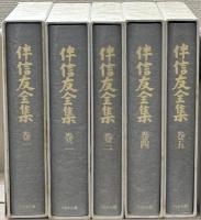 伴信友全集