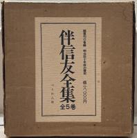 伴信友全集