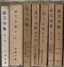 孫文全集