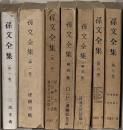 孫文全集
