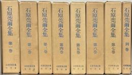 石原莞爾全集