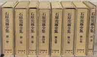 石原莞爾全集