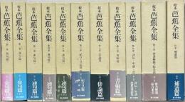 校本芭蕉全集