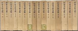 阿部次郎全集