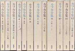 決定版　カフカ全集