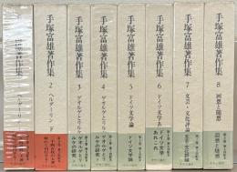 手塚富雄著作集