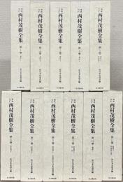 増補改訂西村茂樹全集