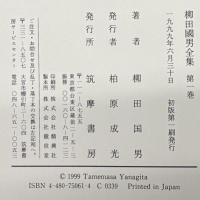 柳田國男全集