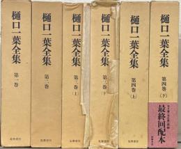 樋口一葉全集
