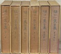 樋口一葉全集