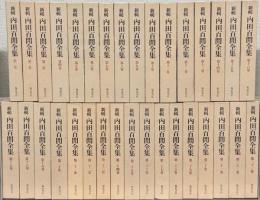新輯内田百閒全集