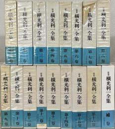 定本横光利一全集