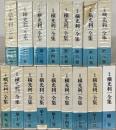定本横光利一全集