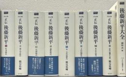 <決定版>正伝 後藤新平