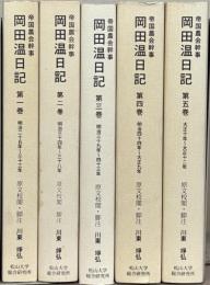 帝国農会幹事岡田温日記