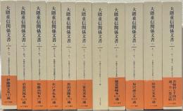 大隈重信関係文書