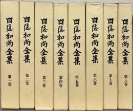 白隠和尚全集