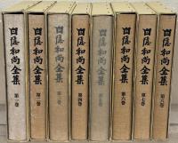 白隠和尚全集