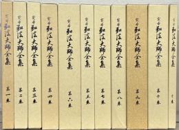 定本弘法大師全集