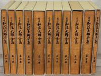 定本弘法大師全集