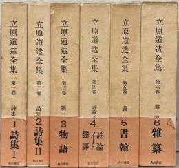 立原道造全集