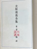 立原道造全集