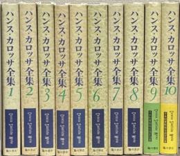 ハンス・カロッサ全集