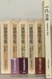 一休和尚全集