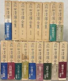 花田清輝全集