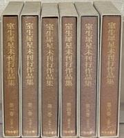 室生犀星未刊行作品集