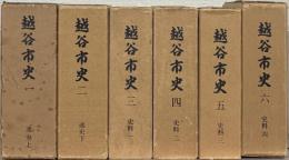 越谷市史（埼玉県）