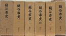越谷市史（埼玉県）