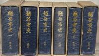 越谷市史（埼玉県）