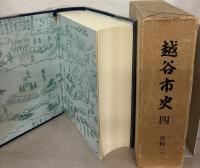 越谷市史（埼玉県）