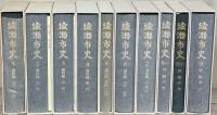 綾瀬市史（神奈川県）