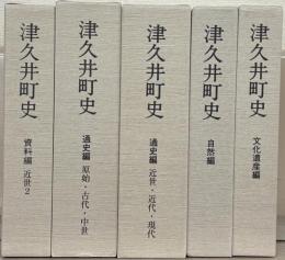 津久井町史（神奈川県津久井郡）