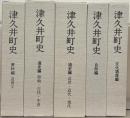 津久井町史（神奈川県津久井郡）