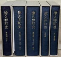 津久井町史（神奈川県津久井郡）