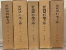更級埴科地方誌（長野県）