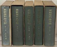 更級埴科地方誌（長野県）