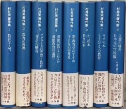 村井実著作集