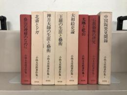 小林太市郎著作集