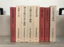 小林太市郎著作集