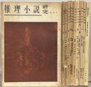 推理小説研究