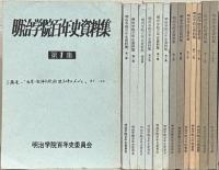 明治学院百年史資料集