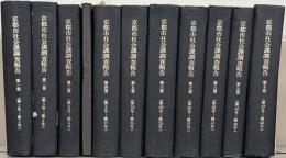 京都市社会課調査報告（復刻版）