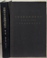 京都市社会課調査報告（復刻版）