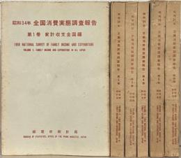 昭和３４年全国消費実態調査報告