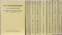 昭和３９年全国消費実態調査報告