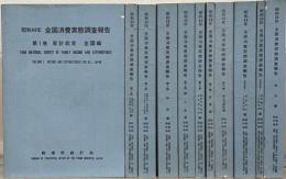 昭和４４年全国消費実態調査報告